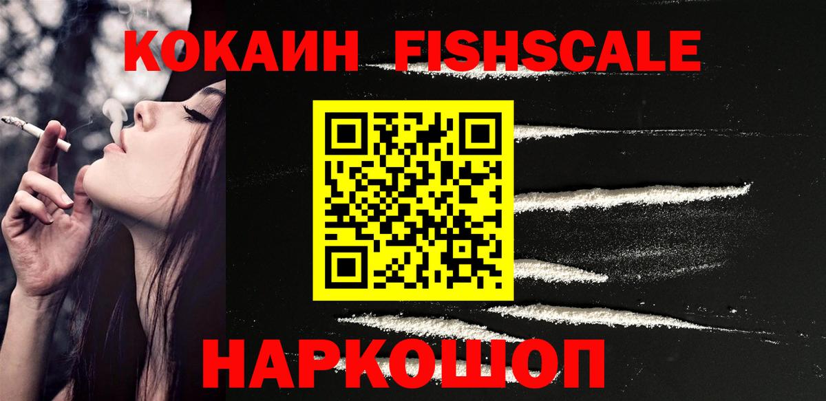 COCAIN Fish Scale Куйбышев